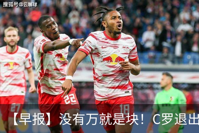 【早报】没有万就是块！C罗退出集训营被罚款255欧！