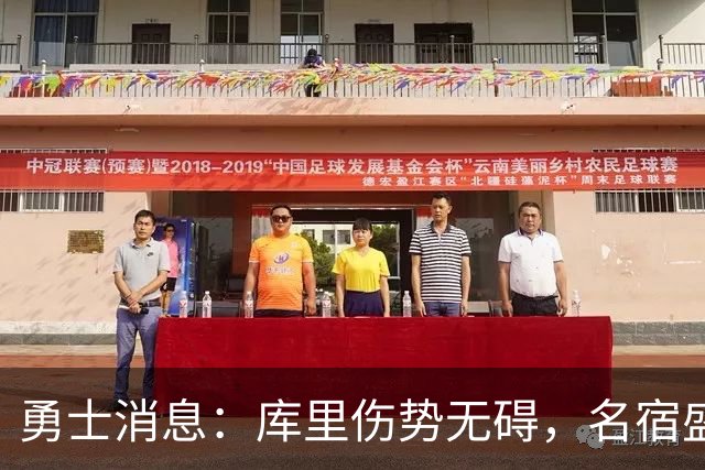 勇士消息：库里伤势无碍，名宿盛赞新秀，揭幕战出场更新