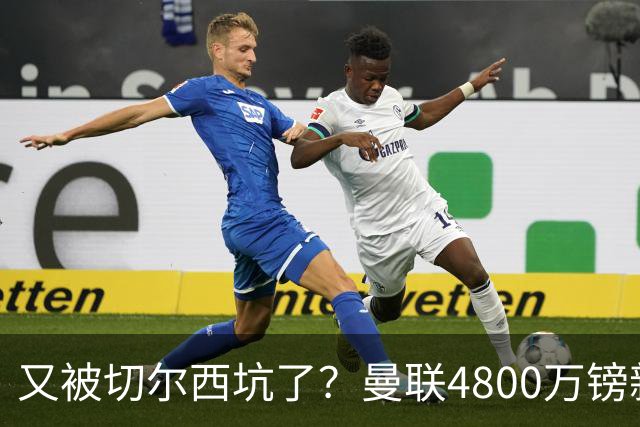 又被切尔西坑了？曼联4800万镑新援表现低迷，惨遭球迷炮轰