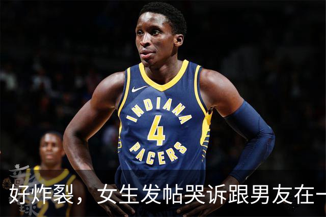 好炸裂，女生发帖哭诉跟男友在一起后开房都要AA，活得不如鸡，网友说：他跟你A，你就把B收好，不要让他C！