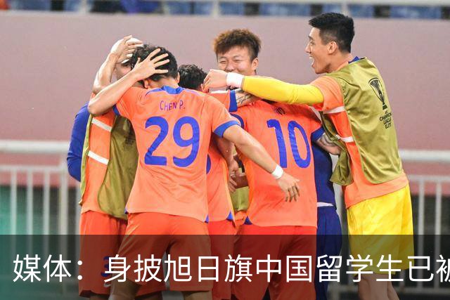 媒体：身披旭日旗中国留学生已被遣返，校方称将尽快公布开除决定