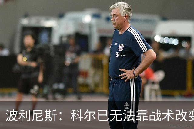 波利尼斯：科尔已无法靠战术改变现状 勇士球员老化需引进新球员
