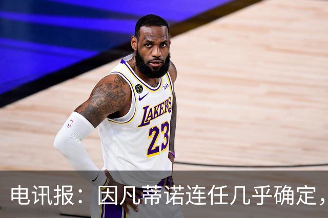 电讯报：因凡蒂诺连任几乎确定，温格成国际足联最后希望