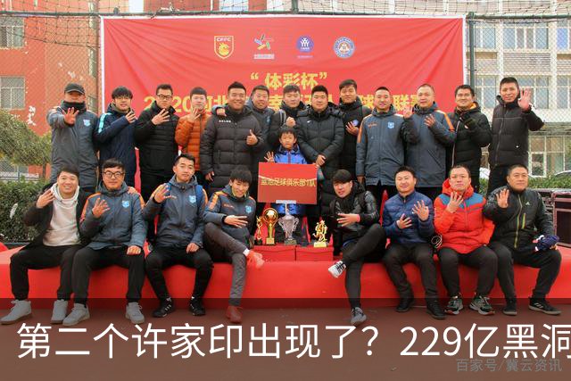 第二个许家印出现了？229亿黑洞吞掉1.5万人，三次被查还不收手