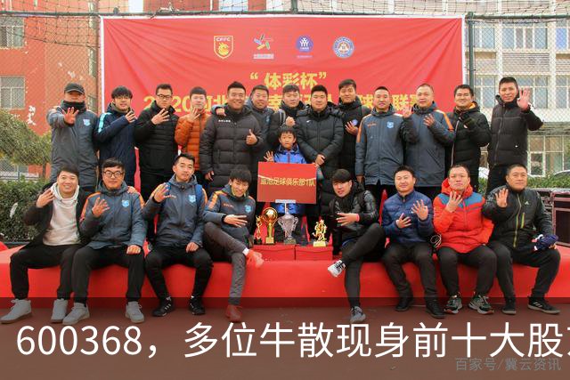 600368，多位牛散现身前十大股东！